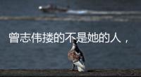 曾志伟搂的不是她的人，而是整个娱圈的丑陋！演技不是你的遮羞布