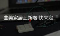 曲美家居上新啦!快来定制您美美的家!