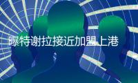 曝特谢拉接近加盟上港 或突破足协限薪规定