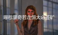 曝穆里奇若走恒大必签矿工妖人 里皮有引援决定权