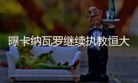 曝卡纳瓦罗继续执教恒大 两大国脚仍未续约