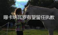 曝卡纳瓦罗有望留任执教恒大 稳定球队是前提