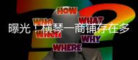 曝光
！横琴一商铺存在多处消防安全隐患