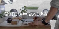 曝国安明年投入10亿 高层：引援就签大牌
！不怕贵