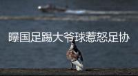 曝国足踢大爷球惹怒足协：高层惊讶全队躺平 将给队员做思想工作