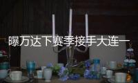 曝万达下赛季接手大连一方 王健林：稳定投入