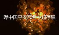 曝中国平安冠名中超存黑幕 足协涉及违法或被起诉