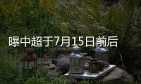 曝中超于7月15日前后重启 未来赛事将压缩