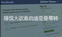 曝恒大欲重启迪亚曼蒂转会 将承诺付款日期提前