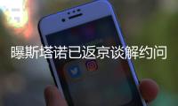 曝斯塔诺已返京谈解约问题 河大成加盟进入倒计时