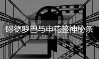曝德罗巴与申花签神秘条款 8月31日前可毁约离开