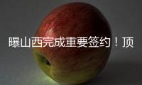 曝山西完成重要签约！顶薪大合同留下张宁	，连续三个赛季场均16+4