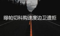 曝帕切科购速度边卫遭拒 高层：别推卸给客观原因