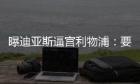 曝迪亚斯逼宫利物浦�：要么加薪续约！要么放人转会