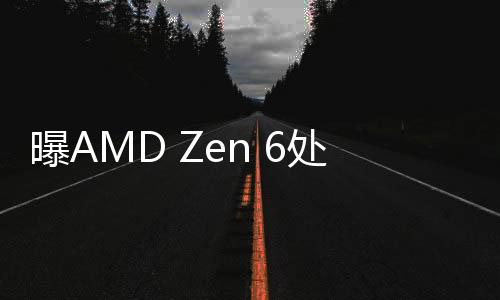 理器使用N3P制程制造IOD