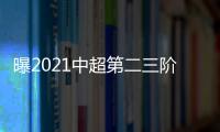 曝2021中超第二三阶段有望改回主客场赛制