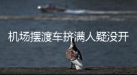 机场摆渡车挤满人疑没开空调闷热难耐，女乘客晕倒后有人砸窗自救；西宁曹家堡机场
	：正介入调查