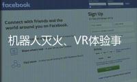 机器人灭火、VR体验事故……经开区这场活动科技感拉满！