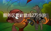 服务区累计建成2万个充电桩
