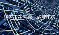 服务正在终端，威罗正行动！