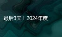 最后3天	！2024年度经营主体年报填报