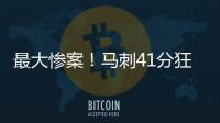 最大惨案！马刺41分狂胜76人文班观战 榜眼探花伤停湖人旧将0分
