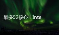 最多52核心	！Intel下代Nova Lake