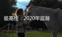 最高检：2020年监督“民告官”案件公开听证同比增长6.5倍