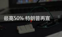 最高50% 特朗普再宣称对8国加征关税