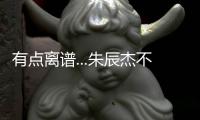 有点离谱...朱辰杰不看人传球
，没看到巴顿前插直接失误出边线