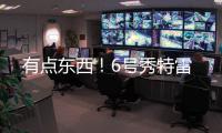 有点东西
！6号秀特雷