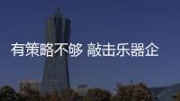 有策略不够 敲击乐器企业还应执行好
