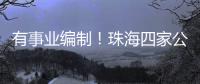 有事业编制！珠海四家公立医院公开招聘