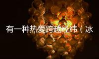 有一种热爱跨越经纬（冰城观澜）