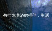 有杜戈淋浴房相伴，生活依旧美好