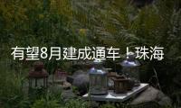 有望8月建成通车！珠海这座桥拆除重建新进展