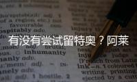 有没有尝试留特奥？阿莱格里
：特奥是顶级球员，值得最美好的祝福