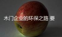木门企业的环保之路 要一步一个脚印的走