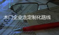 木门企业走定制化路线 需明确个性化概念