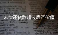 未偿还贷款超过房产价值，楼市响起Margin Call？