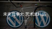 未来竞争大 艺术涂料品牌全面发力