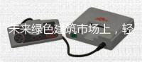 未来绿色建筑市场上，轻钢装配式建筑的前景广阔