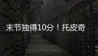 末节独得10分！托皮奇18中7拿到18分4板6助1断 正负值+17