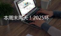 本周末两天	
！2025环梦AI·智能机器人科普展珠海站开展