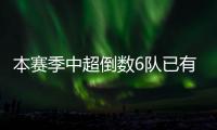 本赛季中超倒数6队已有5队更换主教练，仅青岛海牛未做调整