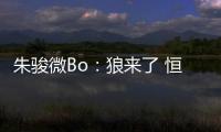 朱骏微Bo：狼来了 恒大挖角申花德罗巴