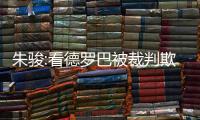 朱骏:看德罗巴被裁判欺负太委屈 后悔当初说服你