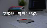 文旅部：春节2.56亿人次出遊