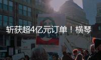 斩获超4亿元订单
！横琴航空科技企业亮相巴黎航展