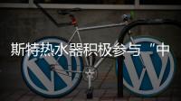 斯特热水器积极参与“中国十大即热式热水器品牌”评选